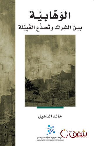 كتاب الوهابية بين الشرك وتصدع القبيلة للمؤلف خالد الدخيل
